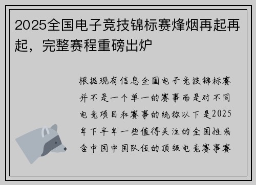 2025全国电子竞技锦标赛烽烟再起再起，完整赛程重磅出炉 