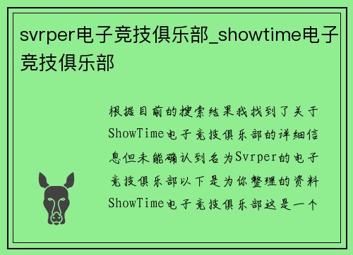 svrper电子竞技俱乐部_showtime电子竞技俱乐部