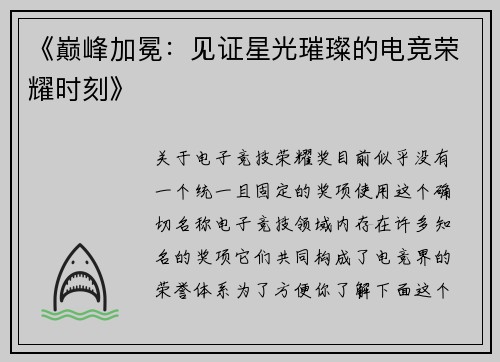 《巅峰加冕：见证星光璀璨的电竞荣耀时刻》