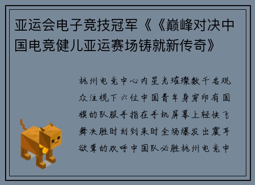 亚运会电子竞技冠军《《巅峰对决中国电竞健儿亚运赛场铸就新传奇》