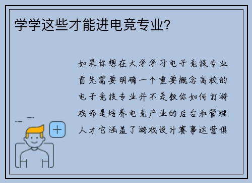 学学这些才能进电竞专业？